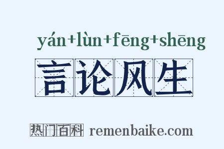 言论风生是什么意思的图片